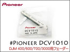 PIONEER DJMシリーズ用 フェーダー