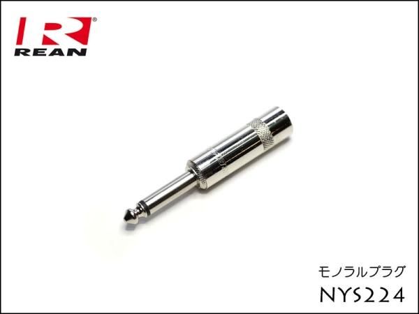 Neutrik REAN NYS224 ノイトリック モノラル・フォンプラグ