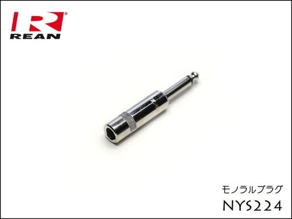 Neutrik REAN NYS224 ノイトリック モノラル・フォンプラグ