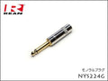 Neutrik REAN NYS224G ノイトリック モノラル・フォンプラグ