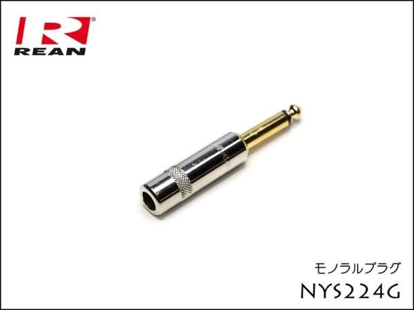 Neutrik REAN NYS224G ノイトリック モノラル・フォンプラグ
