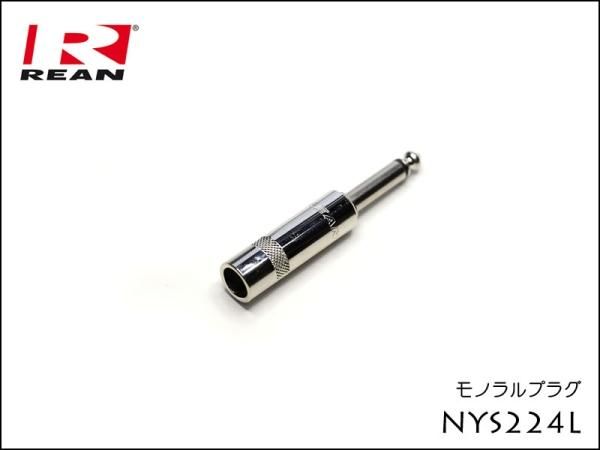 Neutrik REAN NYS224L ノイトリック モノラル・フォンプラグ