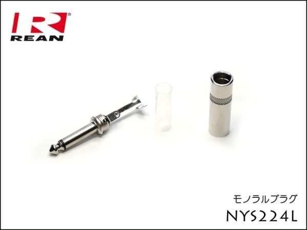 Neutrik REAN NYS224L ノイトリック モノラル・フォンプラグ