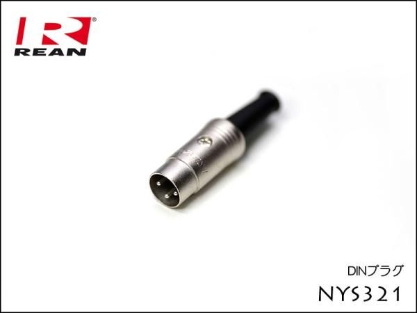 Neutrik REAN / NYS321 ノイトリック 3pin MIDI DIN プラグ