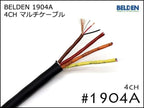 BELDEN ベルデン 4ch マルチケーブル 1904A 切り売り 1m～