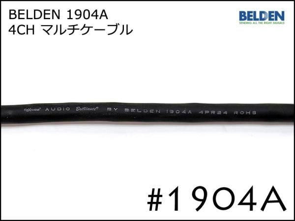 BELDEN ベルデン 4ch マルチケーブル 1904A 切り売り 1m～