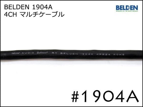 BELDEN ベルデン 4ch マルチケーブル #1904A 切り売り 1m～