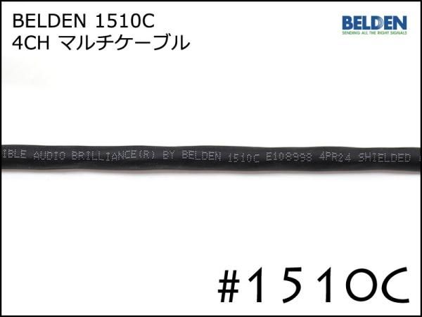 BELDEN ベルデン 4ch マルチケーブル 1510C 切り売り 1m～