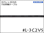 CANARE カナレ L-3C2VS 75Ω 同軸ケーブル 切り売り～