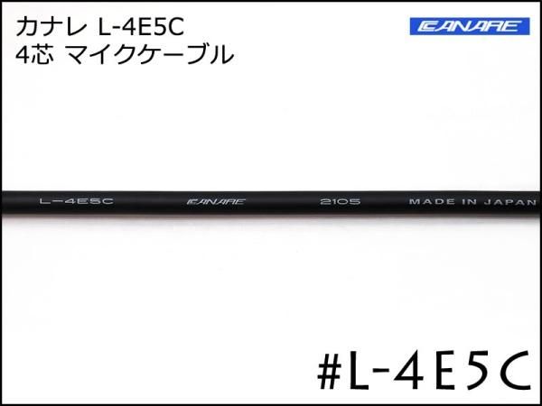 CANARE カナレ L-4E5C 4芯マイクケーブル 切り売り～
