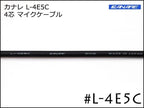 CANARE カナレ L-4E5C 4芯マイクケーブル 切り売り～