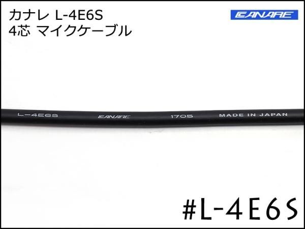 CANARE カナレ L-4E6S 4芯マイクケーブル 切り売り～