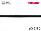 MOGAMI モガミ #2552 2芯 マイクケーブル 切り売り 1m～