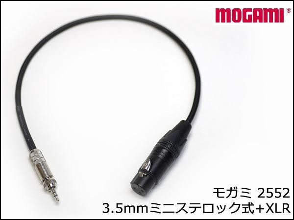 MOGAMI モガミ #2552 マイクケーブル 3.5mmミニステロック式 - XLR