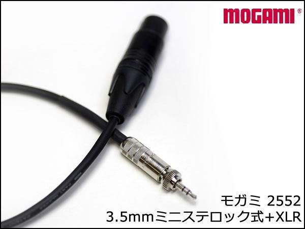 MOGAMI モガミ #2552 マイクケーブル 3.5mmミニステロック式 - XLR