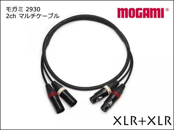 2CH マルチケーブル MOGAMI 2930 XLRケーブル ペア モガミ