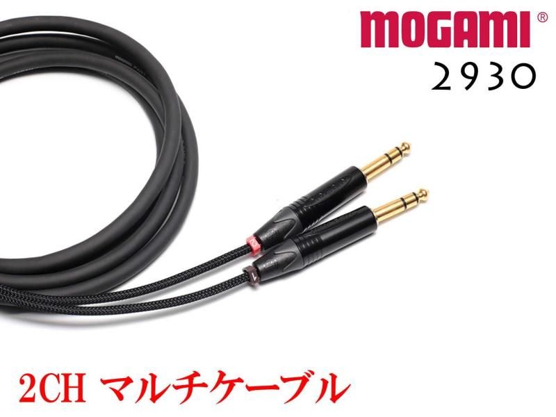 2CH マルチケーブル MOGAMI 2930 XLR・TRS仕様 モガミSnake Cable DTM レコーディング オーダー製作