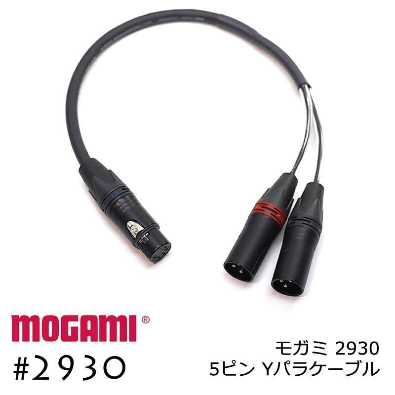 2ch マルチケーブル MOGAMI 2930 XLR5ピン+XLR3ピンx2  Yケーブル