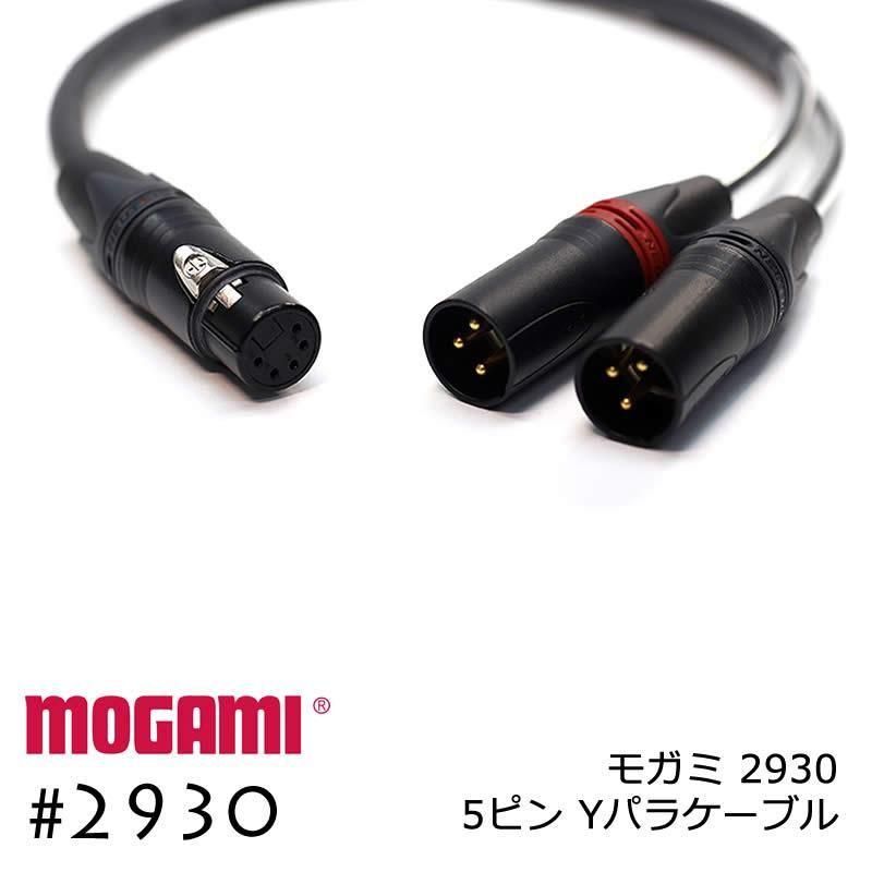 2ch マルチケーブル MOGAMI 2930 XLR5ピン+XLR3ピンx2  Yケーブル