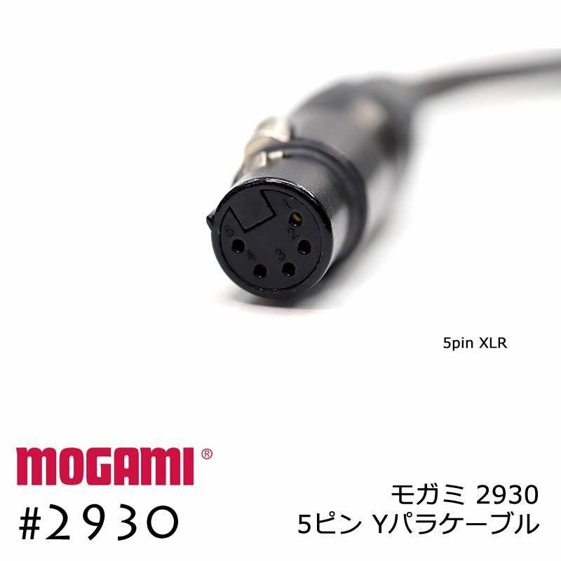 2ch マルチケーブル MOGAMI 2930 XLR5ピン+XLR3ピンx2  Yケーブル