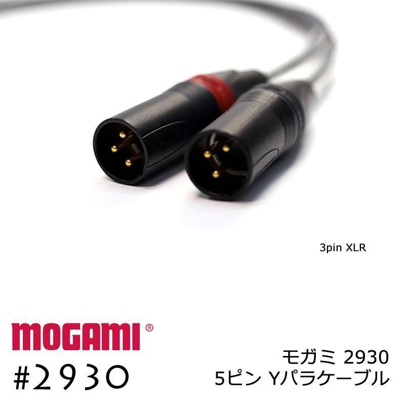 2ch マルチケーブル MOGAMI 2930 XLR5ピン+XLR3ピンx2  Yケーブル