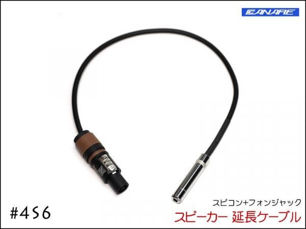 CANARE カナレ 4S6 スピーカー延長ケーブル スピコン+メスジャック