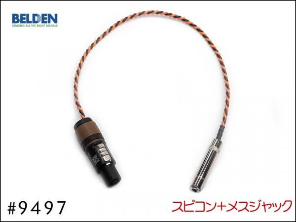 BELDEN ベルデン #9497 スピーカー延長ケーブル スピコン+メスジャック