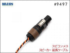 BELDEN ベルデン #9497 スピーカー延長ケーブル スピコン+メスジャック