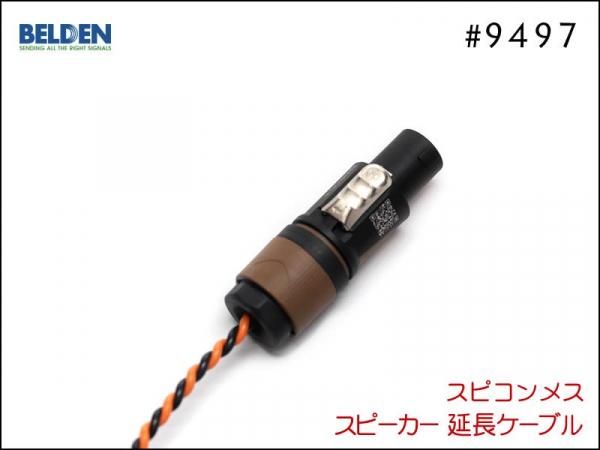 BELDEN ベルデン #9497 スピーカー延長ケーブル スピコン+メスジャック