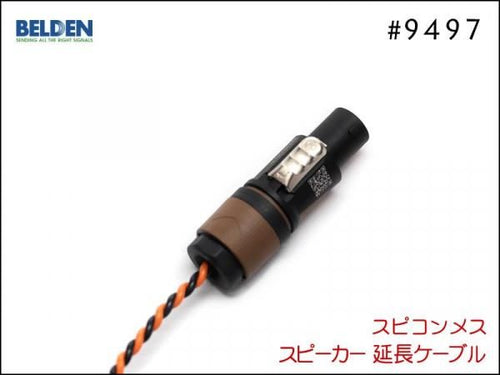 BELDEN ベルデン #9497 スピーカー延長ケーブル スピコン+メスジャック