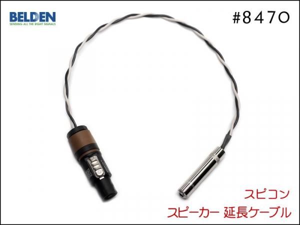 BELDEN ベルデン #8470 スピーカー延長ケーブル スピコン+メスジャック