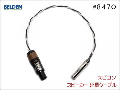 BELDEN ベルデン 8470 スピーカー延長ケーブル スピコン+メスジャック