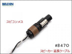 BELDEN ベルデン 8470 スピーカー延長ケーブル スピコン+メスジャック
