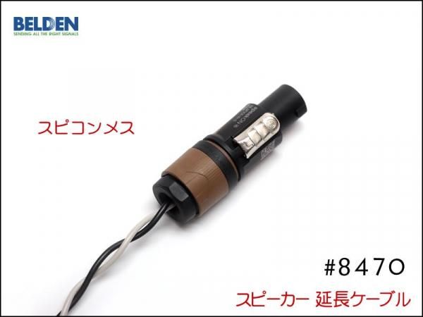 BELDEN ベルデン #8470 スピーカー延長ケーブル スピコン+メスジャック