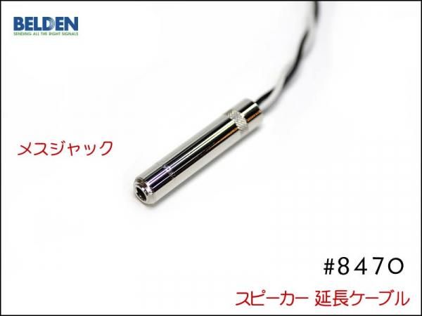 BELDEN ベルデン #8470 スピーカー延長ケーブル スピコン+メスジャック
