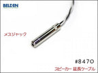 BELDEN ベルデン #8470 スピーカー延長ケーブル スピコン+メスジャック