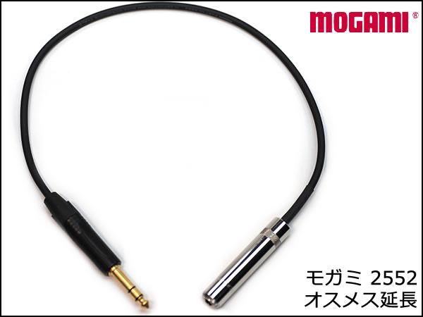 MOGAMI モガミ #2552 延長ケーブル ステレオ オスメス