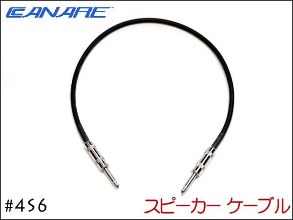 CANARE カナレ 4S6 スピーカーケーブル アンプ ヘッド