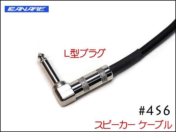 CANARE カナレ 4S6 スピーカーケーブル アンプ ヘッド