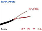 CANARE カナレ 4S6 スピーカーケーブル アンプ ヘッド