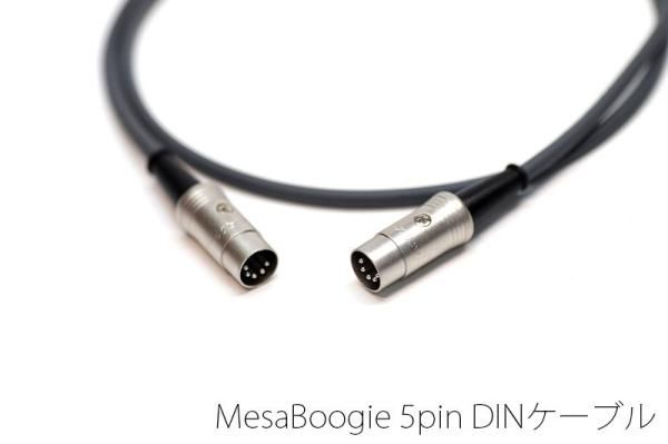 Mesa Boogie メサブギー用 アンプ フットスイッチ専用 5pin DINケーブル