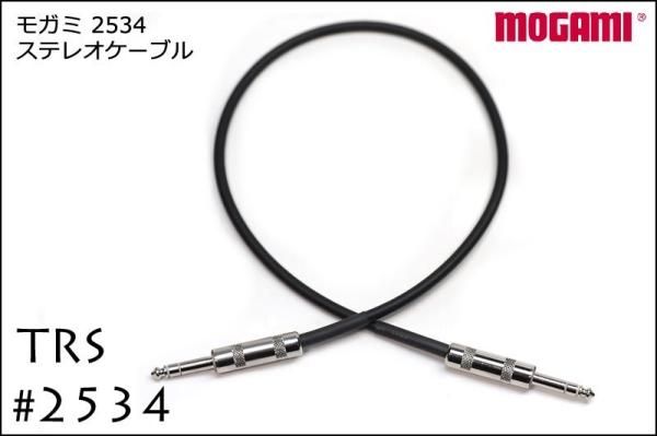 MOGAMI モガミ #2534 ステレオケーブル TRSケーブル