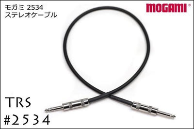 MOGAMI モガミ 2534 ステレオケーブル TRSケーブル