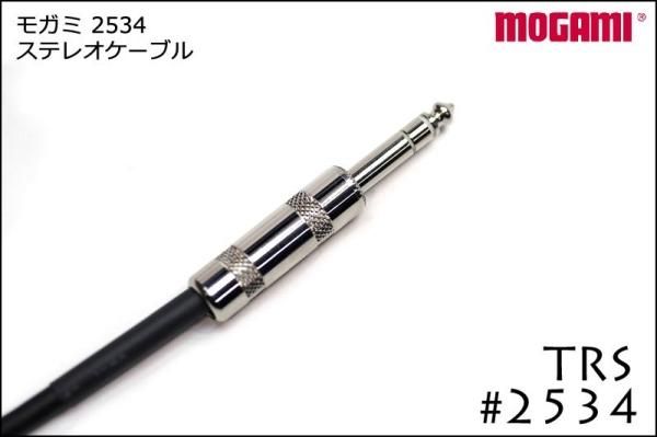 MOGAMI モガミ #2534 ステレオケーブル TRSケーブル