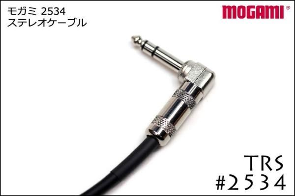 MOGAMI モガミ #2534 ステレオケーブル TRSケーブル