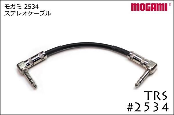 MOGAMI モガミ #2534 ステレオケーブル TRSケーブル