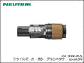 Neutrik / NL2FXX-W-S ノイトリック 2芯 スピコン ケーブルコネクター メス