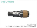 Neutrik / NL2FXX-W-S ノイトリック 2芯 スピコン ケーブルコネクター メス