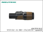 Neutrik / NL2FXX-W-S ノイトリック 2芯 スピコン ケーブルコネクター メス