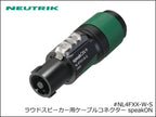 Neutrik / NL4FXX-W-S ノイトリック 4芯 スピコン ケーブルコネクター メス